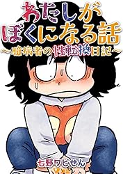 わたしがぼくになる話 ～臆病者の性転換日記～17 (Vコミ) | 七野